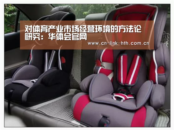 对体育产业市场经营环境的方法论研究:华体会官网(图1) 华体会