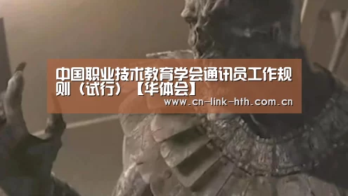 中国职业技术教育学会通讯员工作规则(试行)【华体会】(图1) 华体会