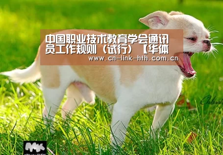 中国职业技术教育学会通讯员工作规则(试行)【华体会】(图2) 华体会登录